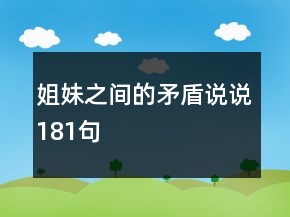 姐妹之间的矛盾说说181句