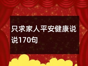 只求家人平安健康说说170句