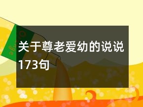 关于尊老爱幼的说说173句