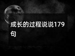 成长的过程说说179句