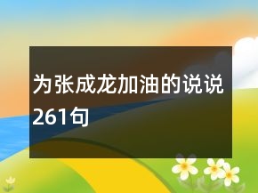 为张成龙加油的说说261句