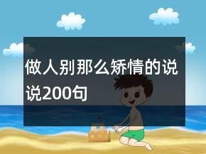 做人别那么矫情的说说200句
