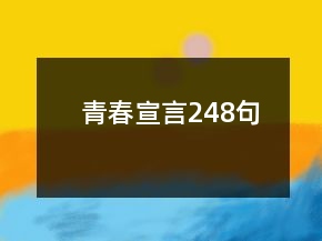 青春宣言248句