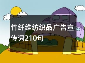 竹纤维纺织品广告宣传词210句