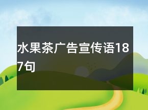 水果茶广告宣传语187句