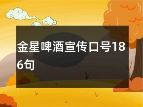金星啤酒宣传口号186句