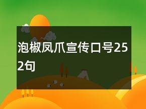 泡椒凤爪宣传口号252句