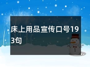 床上用品宣传口号193句