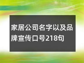 家居公司名字以及品牌宣传口号218句
