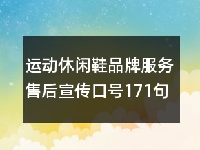运动休闲鞋品牌服务售后宣传口号171句