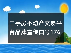 二手房不动产交易平台品牌宣传口号176句