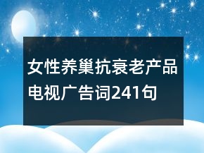 女性养巢抗衰老产品电视广告词241句