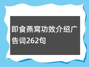 即食燕窝功效介绍广告词262句