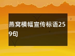 燕窝横幅宣传标语259句