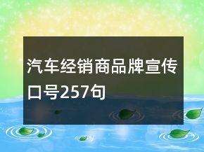 汽车经销商品牌宣传口号257句