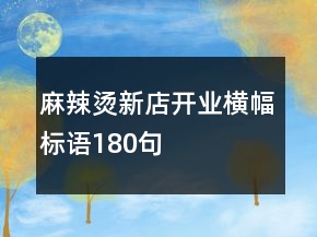 麻辣烫新店开业横幅标语180句