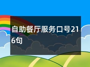 自助餐厅服务口号216句