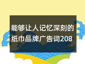 能够让人记忆深刻的纸巾品牌广告词208句