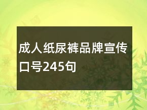 成人纸尿裤品牌宣传口号245句