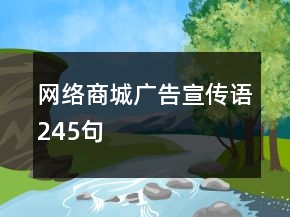 网络商城广告宣传语245句