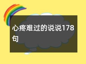心疼难过的说说178句