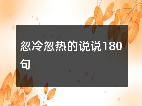 忽冷忽热的说说180句