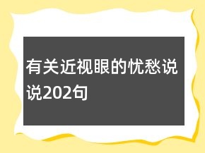 有关近视眼的忧愁说说202句