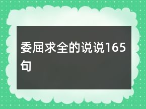 委屈求全的说说165句