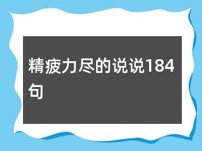 精疲力尽的说说184句