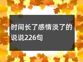 时间长了感情淡了的说说226句