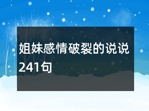姐妹感情破裂的说说241句