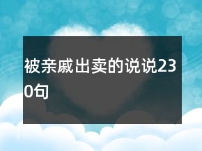 被亲戚出卖的说说230句