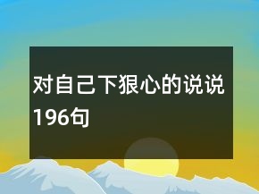 对自己下狠心的说说196句