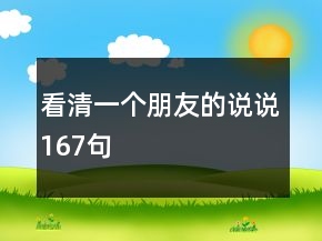 看清一个朋友的说说167句