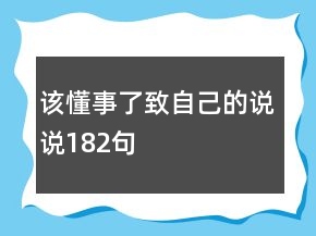 该懂事了致自己的说说182句