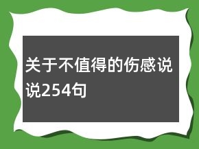关于不值得的伤感说说254句