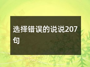 选择错误的说说207句