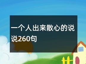 一个人出来散心的说说260句