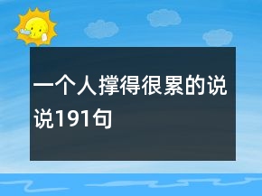一个人撑得很累的说说191句