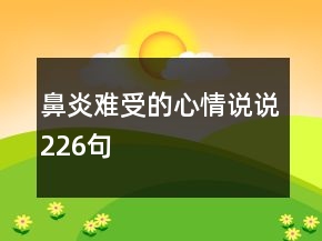 鼻炎难受的心情说说226句
