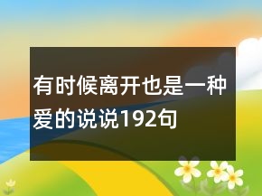 有时候离开也是一种爱的说说192句