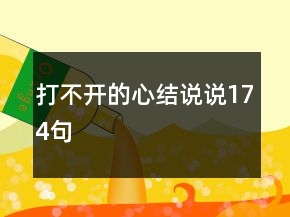 打不开的心结说说174句