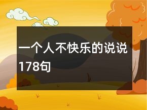 一个人不快乐的说说178句