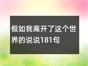 假如我离开了这个世界的说说181句