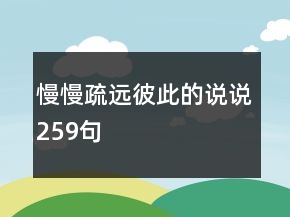 慢慢疏远彼此的说说259句