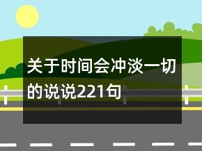 关于时间会冲淡一切的说说221句