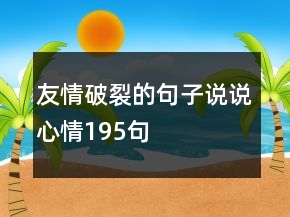 友情破裂的句子说说心情195句