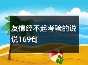 友情经不起考验的说说169句
