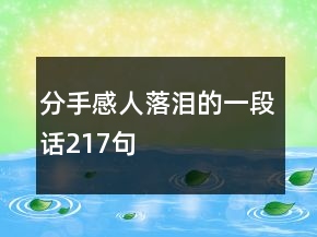 分手感人落泪的一段话217句
