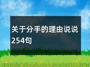 关于分手的理由说说254句